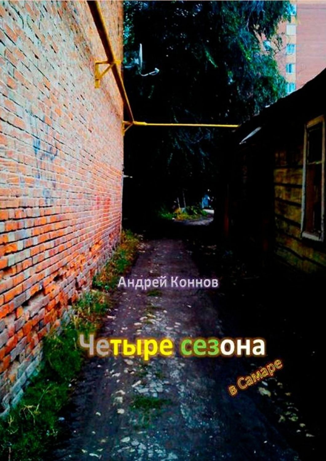 Обложка книги «Четыре сезона»