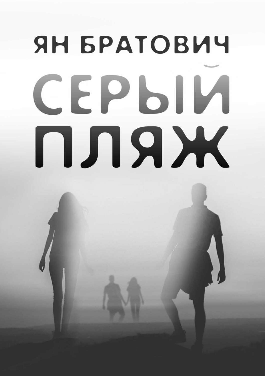 Обложка книги «Серый пляж»