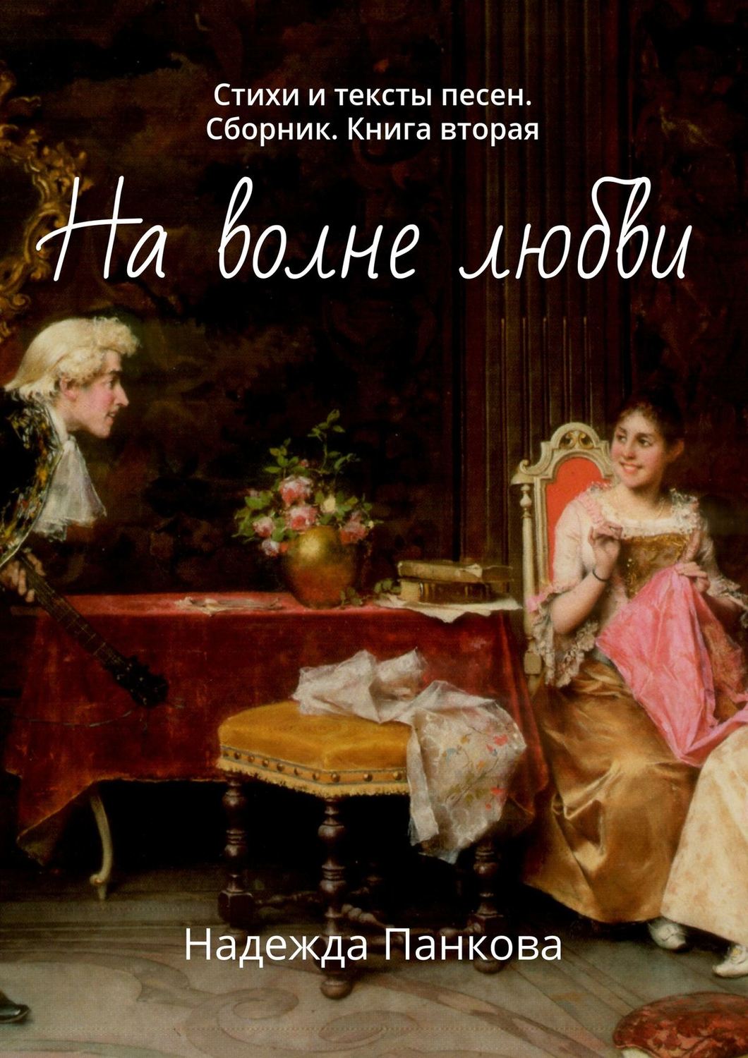 Обложка книги «На волне любви. Стихи и тексты песен. Сборник. Книга вторая»