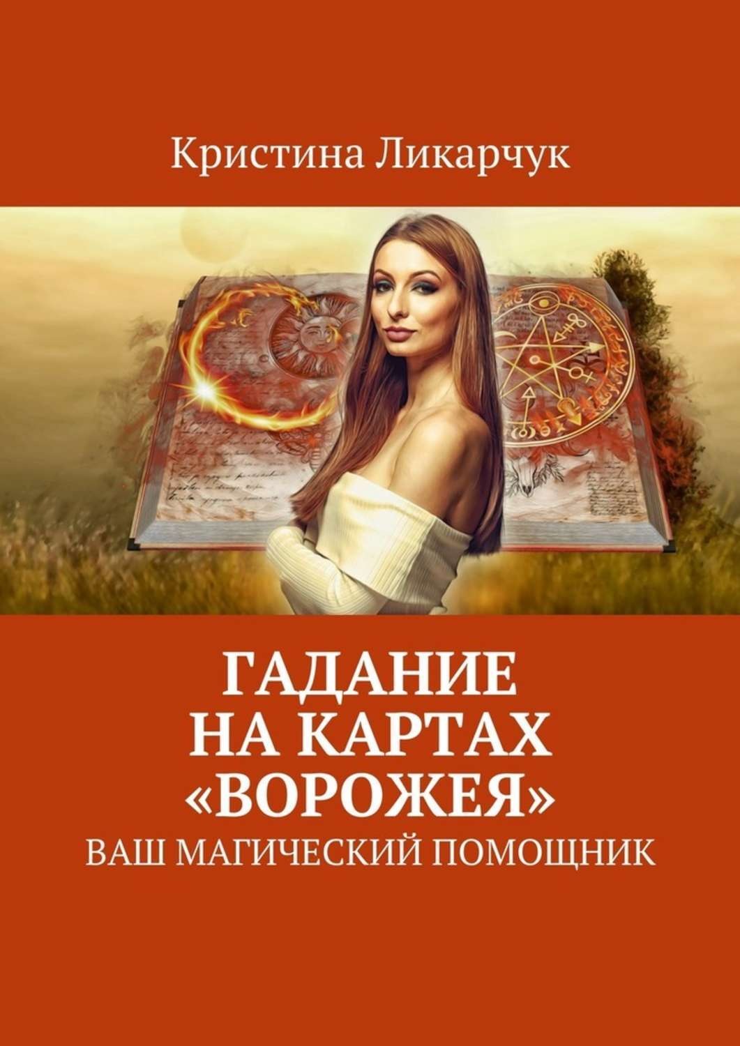 Обложка книги «Гадание на картах «Ворожея». Ваш магический помощник»