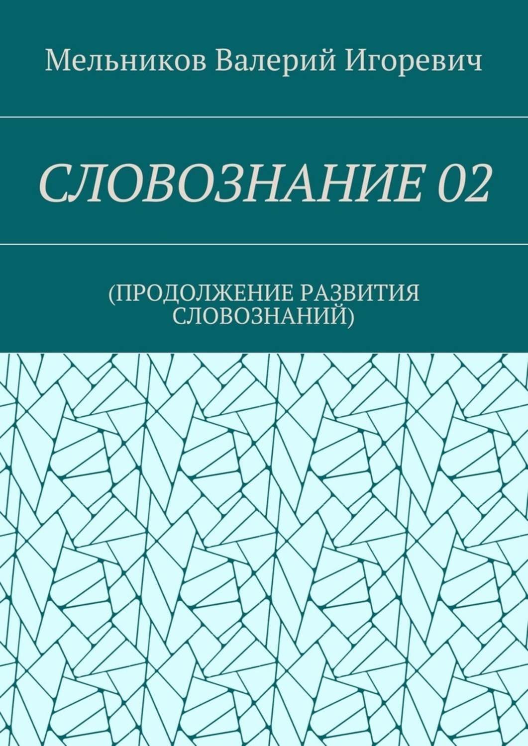 Обложка книги «СЛОВОЗНАНИЕ 02. (ПРОДОЛЖЕНИЕ РАЗВИТИЯ СЛОВОЗНАНИЙ)»