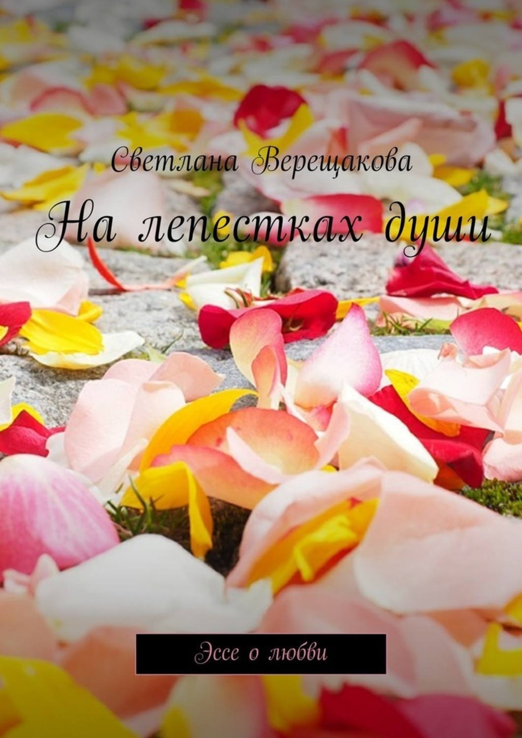Обложка книги «На лепестках души. Эссе о любви»