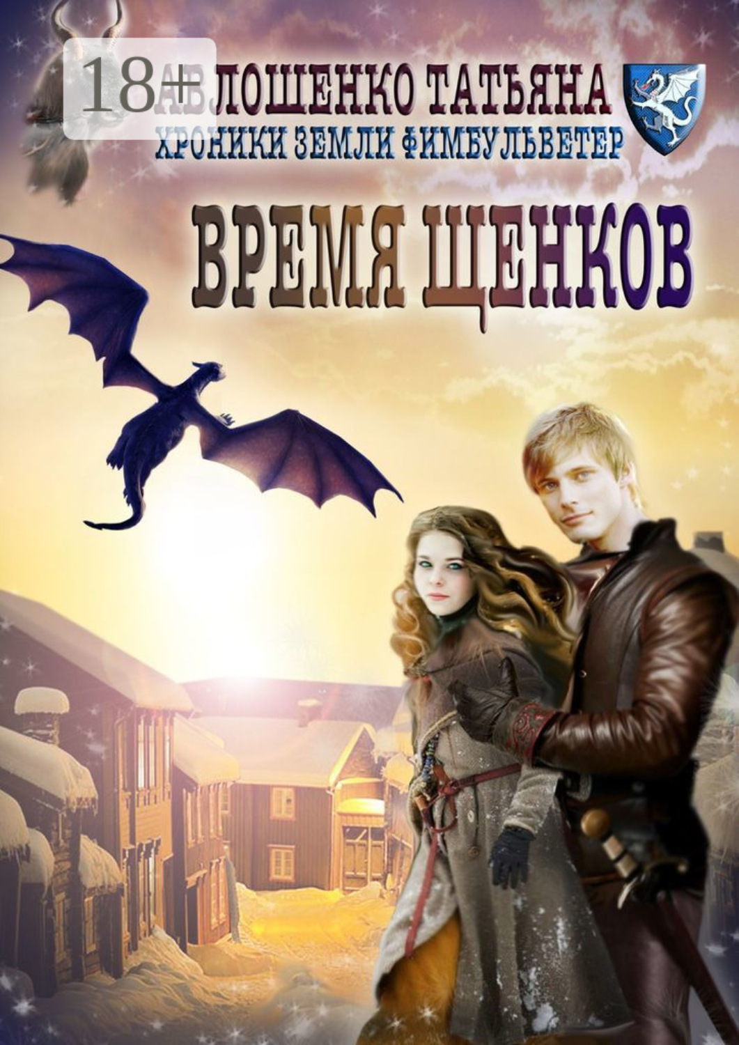 Обложка книги «Время щенков. Хроники земли Фимбульветер»