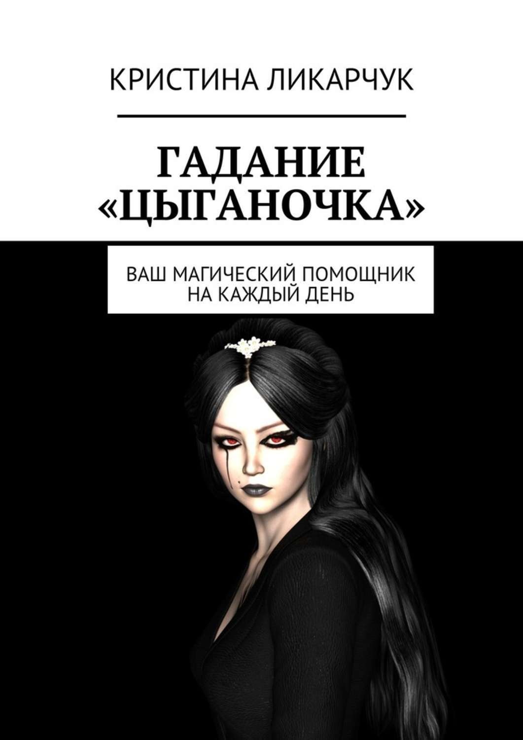 Обложка книги «Гадание «Цыганочка». Ваш магический помощник на каждый день»