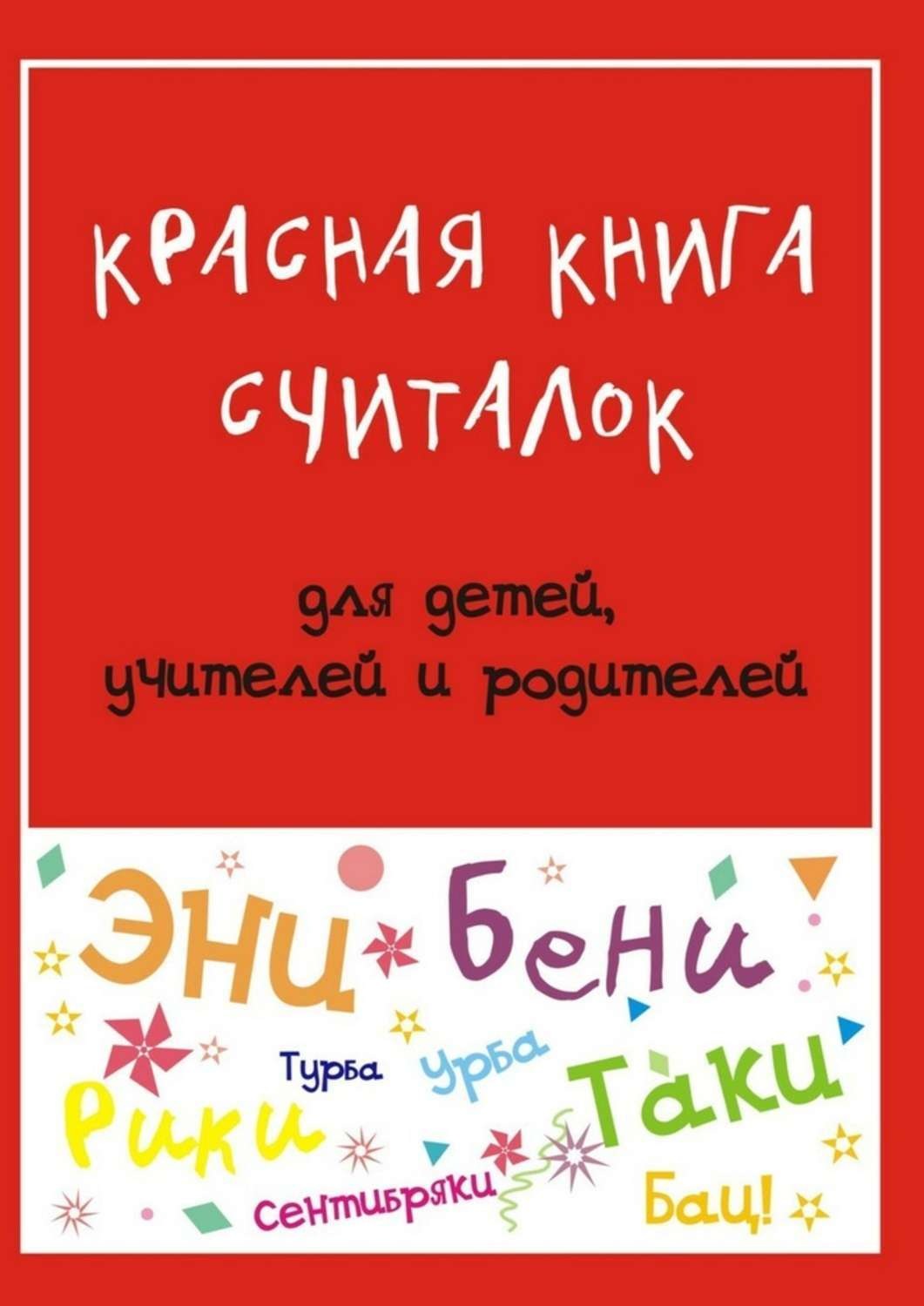 Обложка книги «Красная книга считалок. для детей, учителей и родителей»