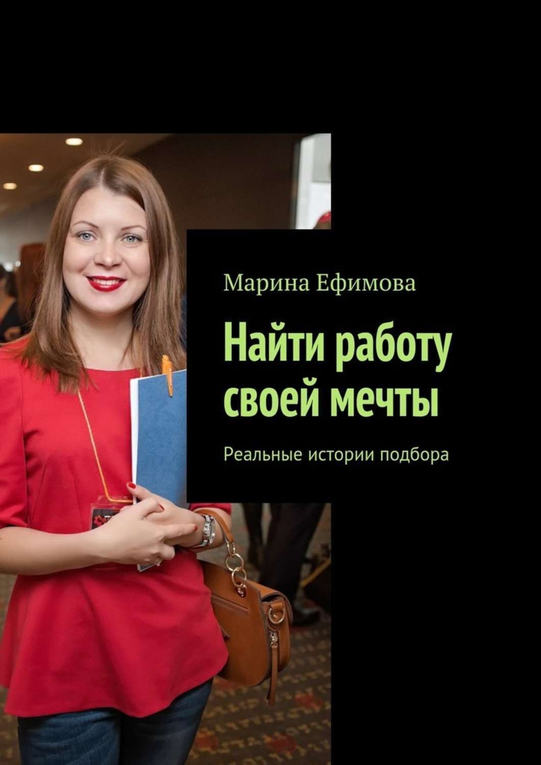 Обложка книги «Найти работу своей мечты. Реальные истории подбора»