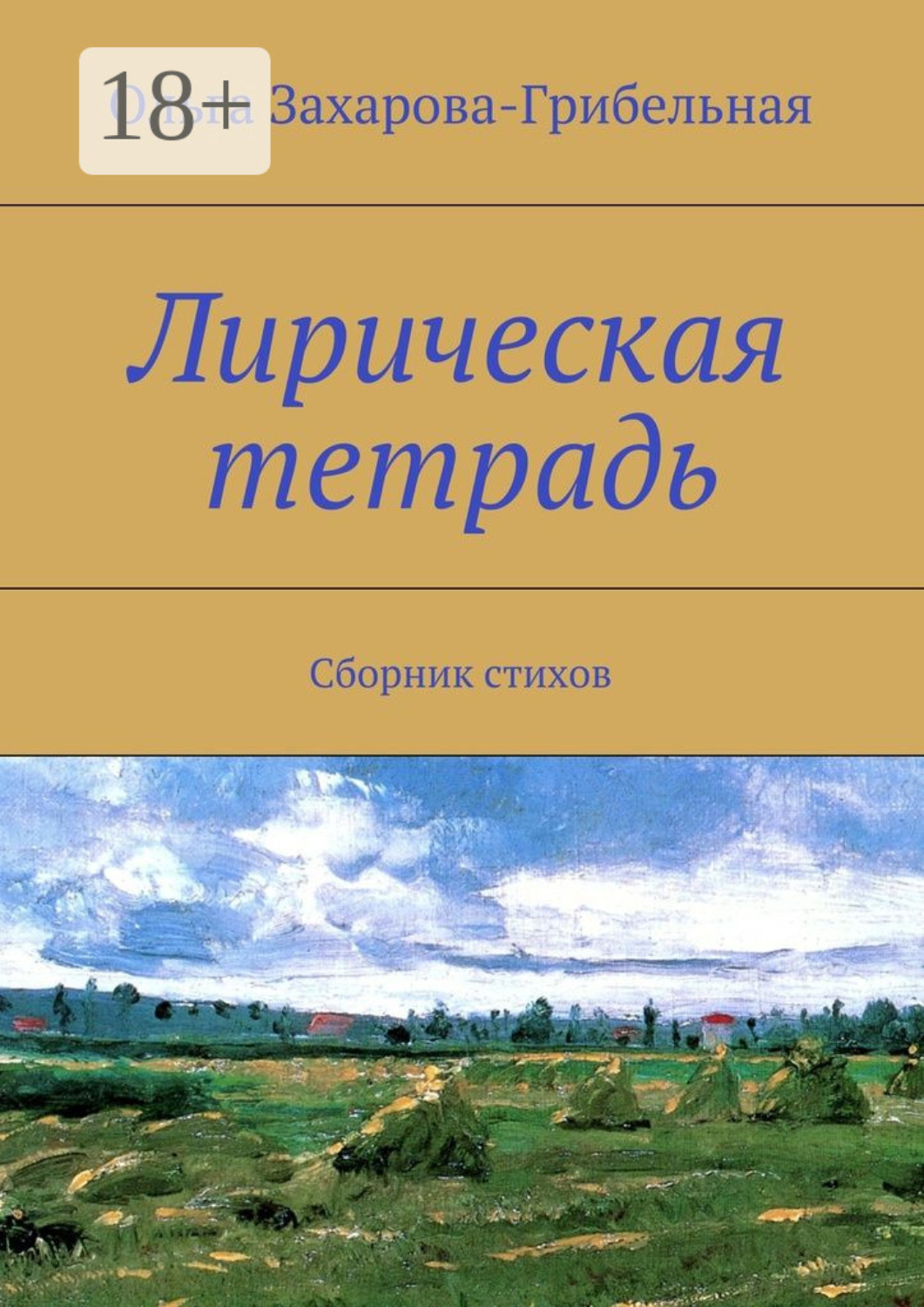 Обложка книги «Лирическая тетрадь. Сборник стихов»