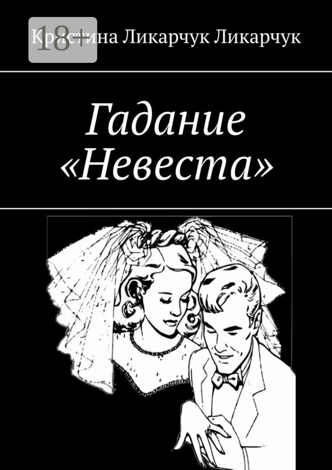 Обложка книги «Гадание «Невеста»»