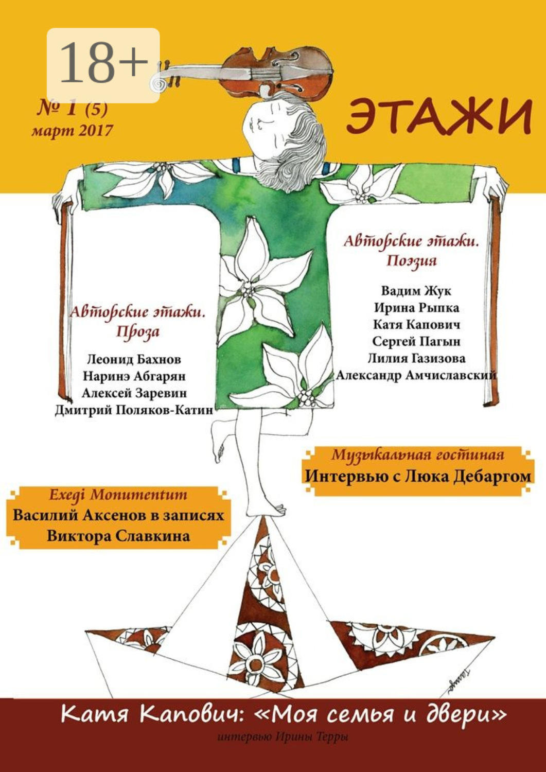Обложка книги «Этажи. №1 (5) март 2017»