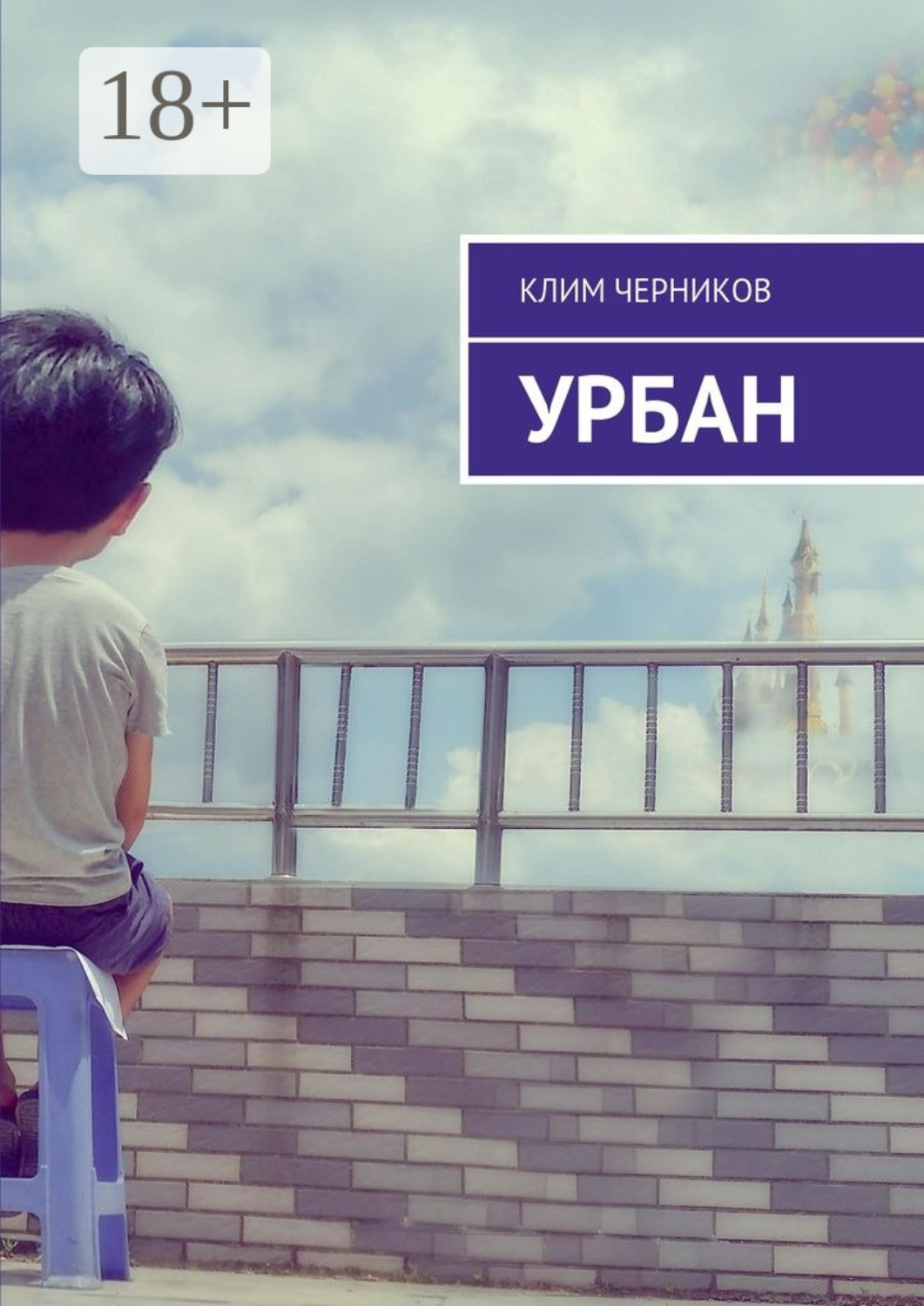 Обложка книги «Урбан»