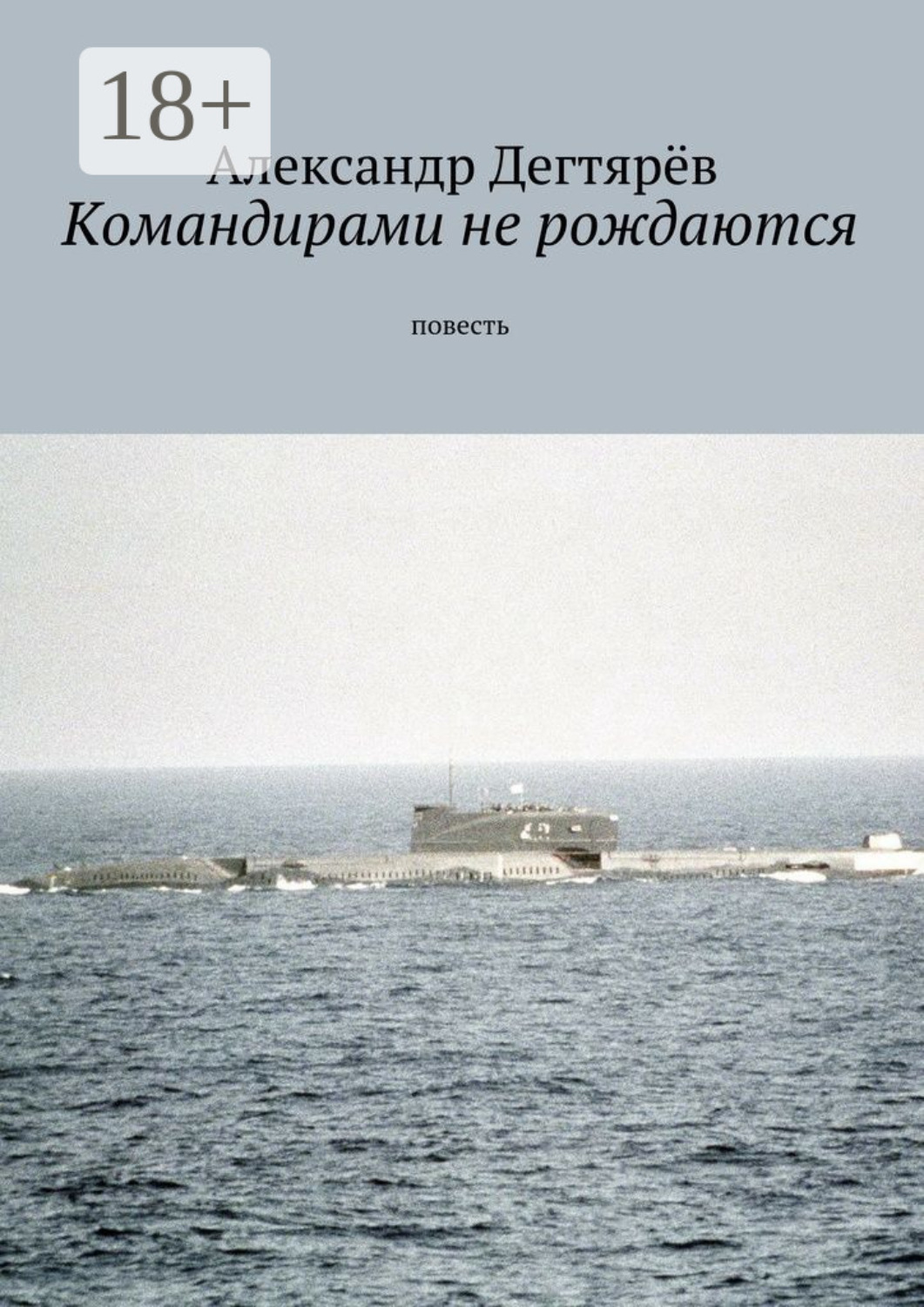 Обложка книги «Командирами не рождаются. Повесть»