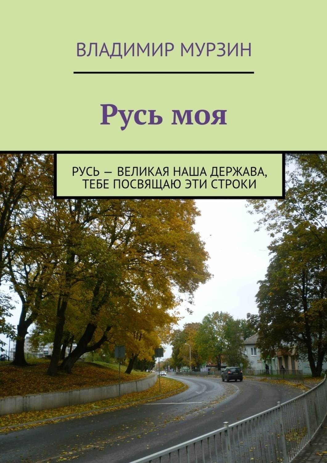 Обложка книги «Русь моя»