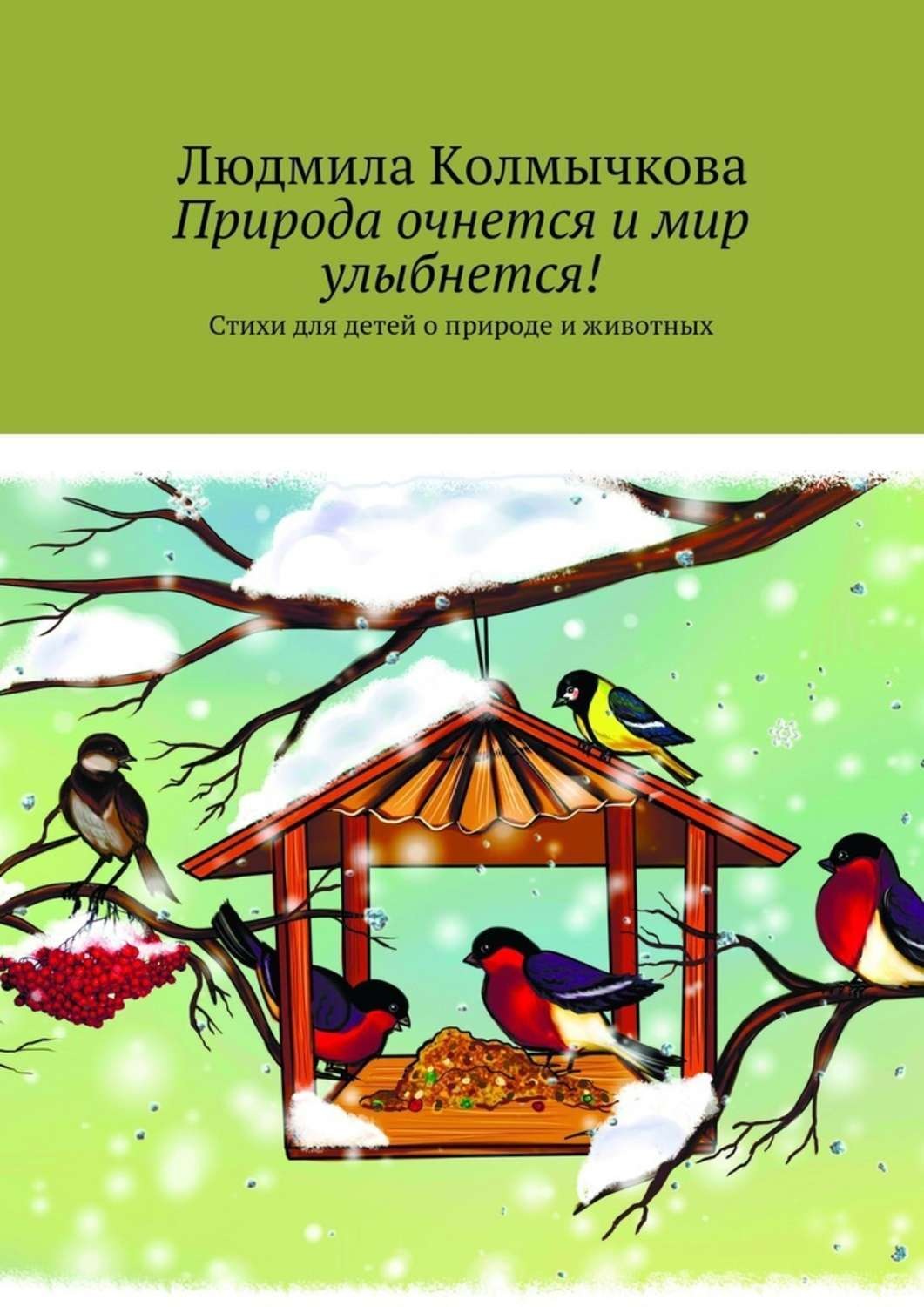 Обложка книги «Природа очнется и мир улыбнется! Стихи для детей о природе и животных»