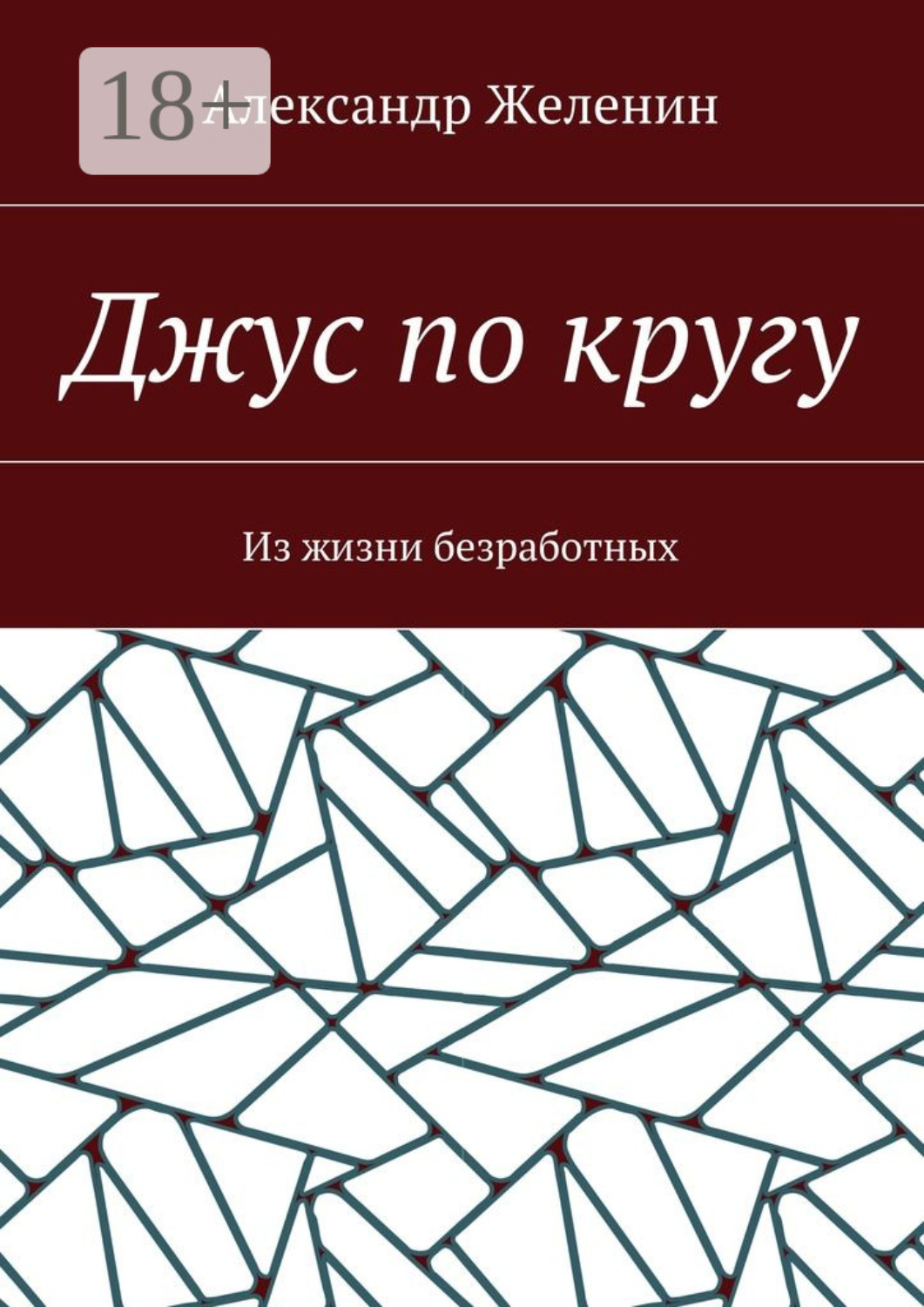 Обложка книги «Джус по кругу. Из жизни безработных»