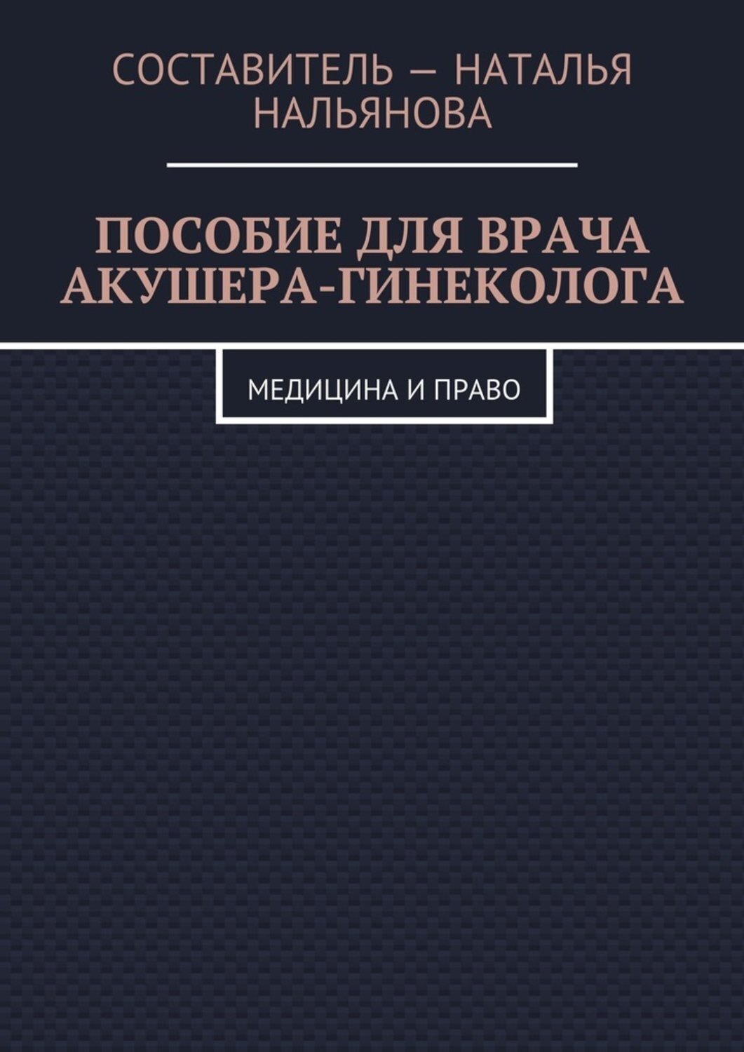 Обложка книги «Пособие для врача акушера-гинеколога. Медицина и право»