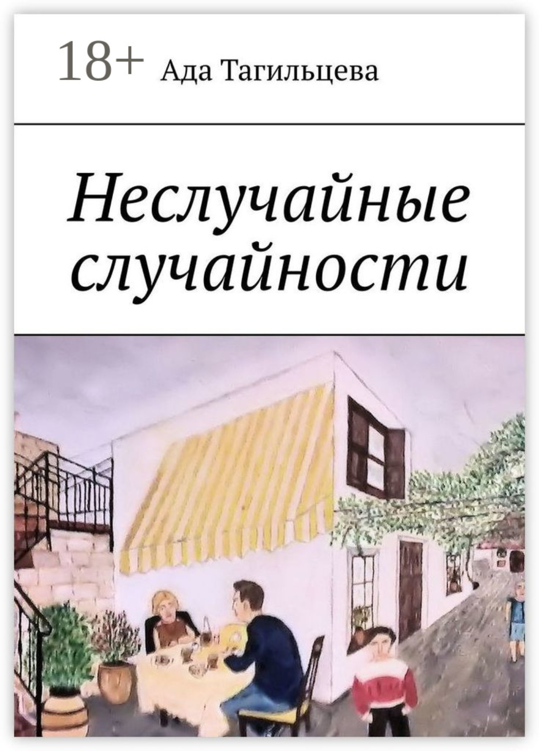 Обложка книги «Неслучайные случайности»