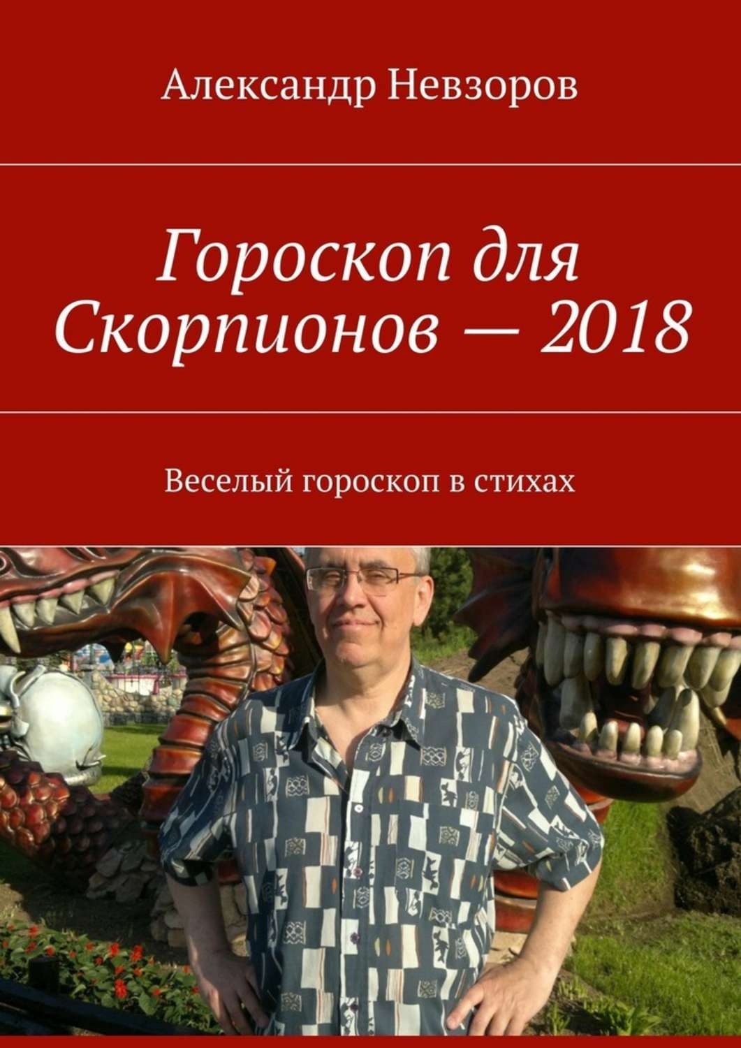 Обложка книги «Гороскоп для Скорпионов – 2018. Веселый гороскоп в стихах»
