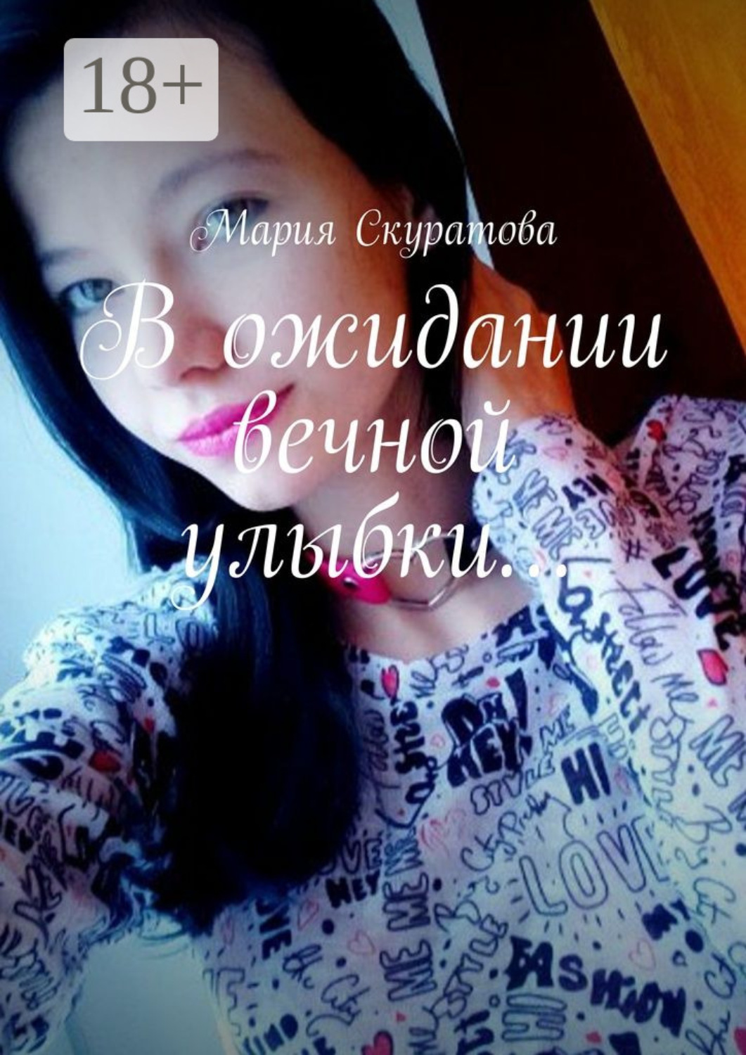 Обложка книги «В ожидании вечной улыбки…»