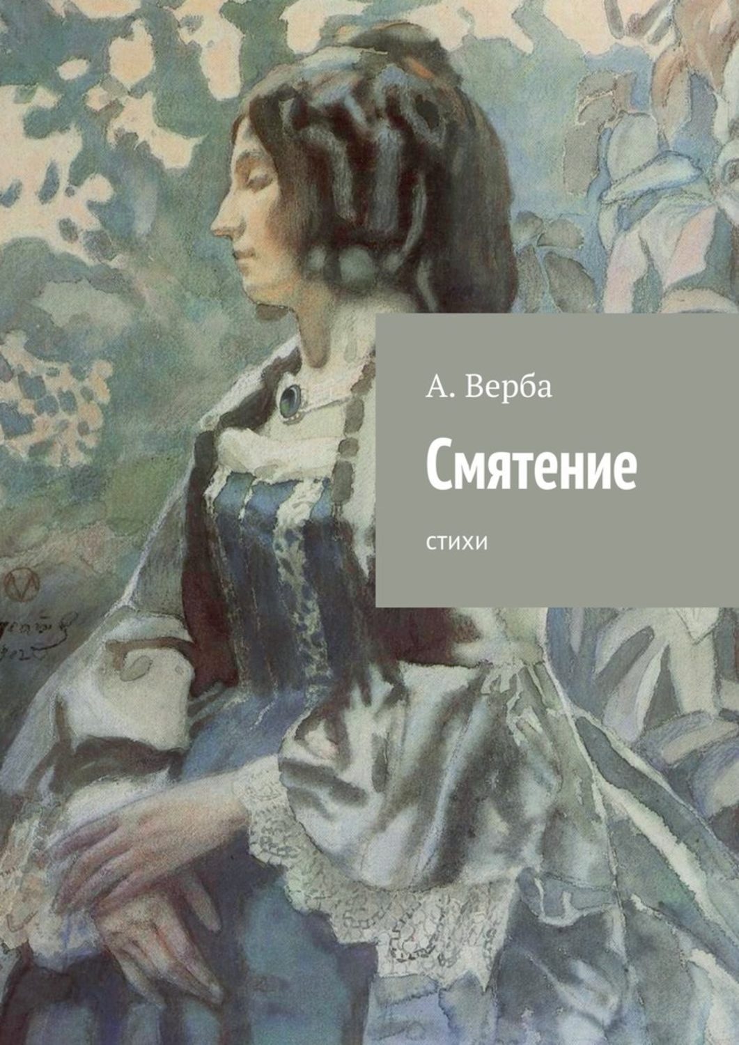 Обложка книги «Смятение. Стихи»