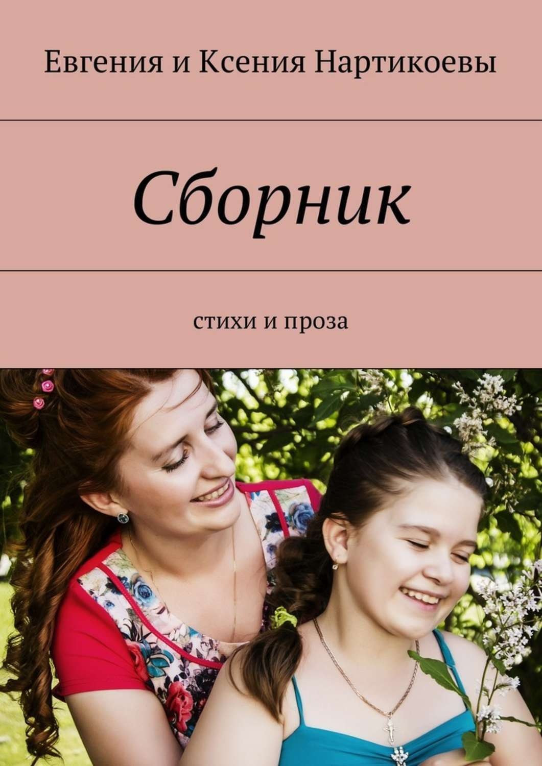 Обложка книги «Сборник. Стихи и проза»