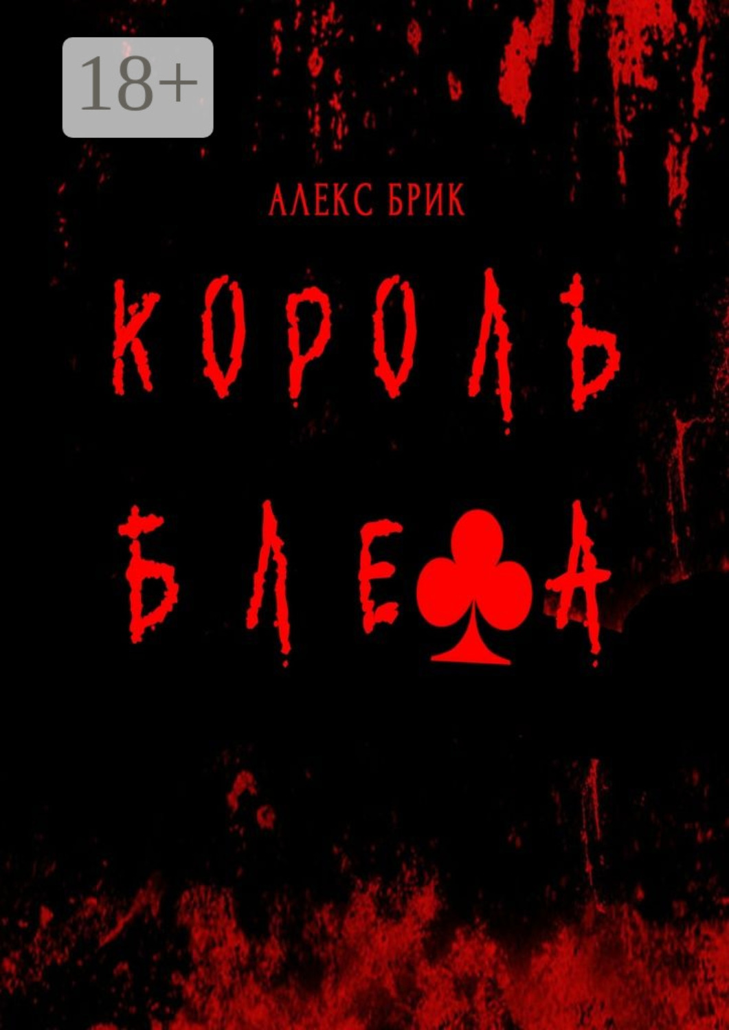 Обложка книги «Король блефа»