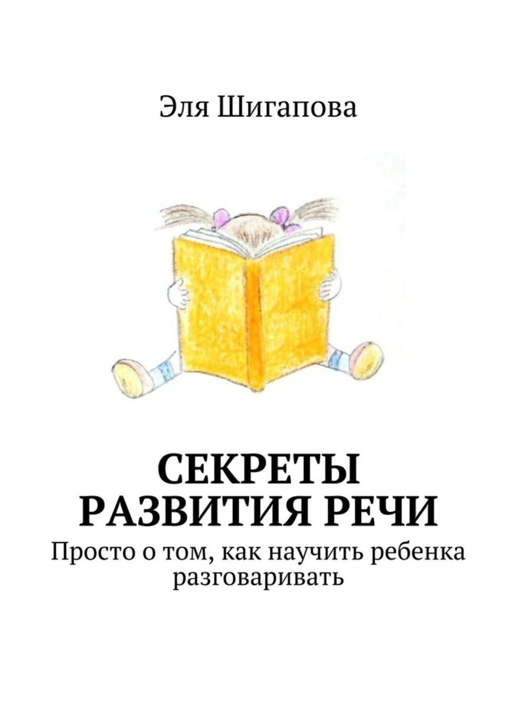 Обложка книги «Секреты развития речи. Просто о том, как научить ребенка разговаривать»