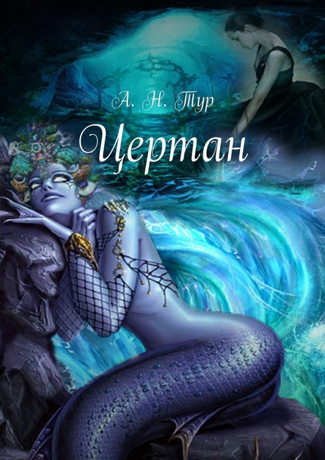 Обложка книги «Цертан»