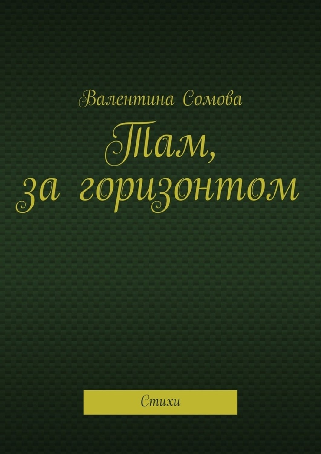 Обложка книги «Там, за горизонтом. Стихи»