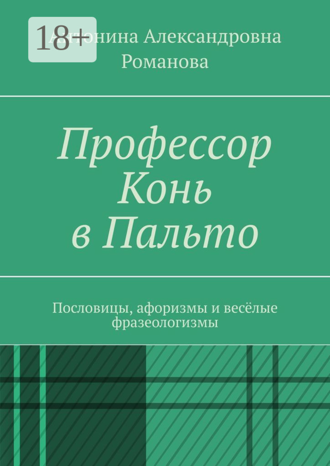 Обложка книги «Профессор Конь в Пальто. Пословицы, афоризмы и весёлые фразеологизмы»