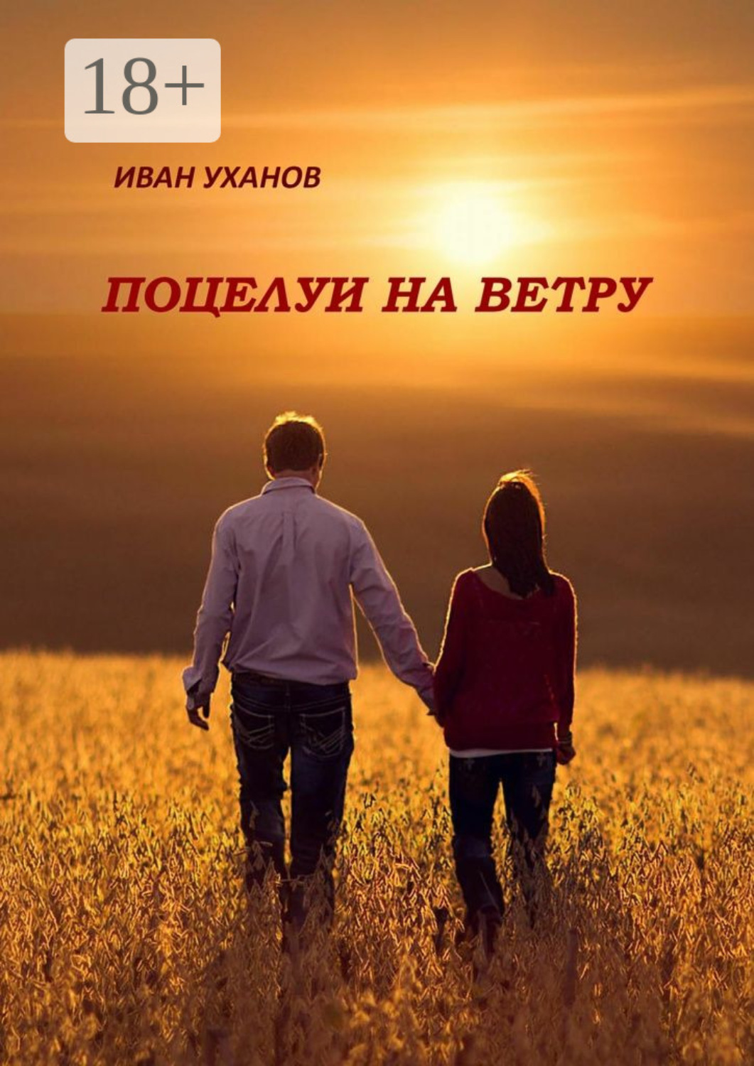 Обложка книги «Поцелуи на ветру. Повести»