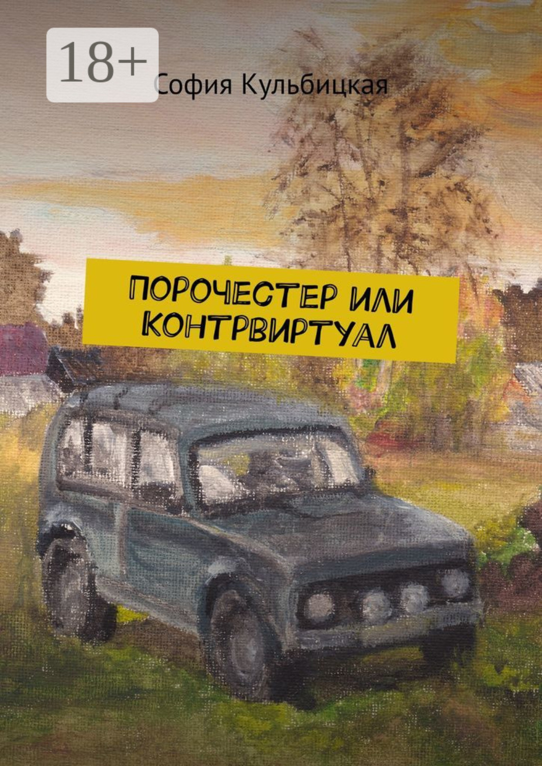 Обложка книги «Порочестер или Контрвиртуал»