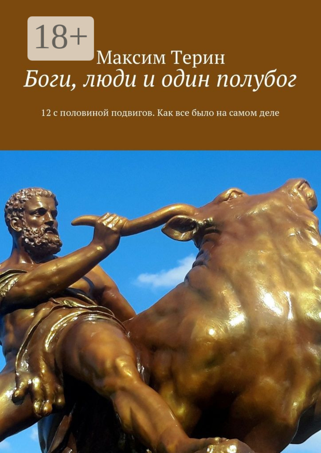 Обложка книги «Боги, люди и один полубог. 12 с половиной подвигов. Как все было на самом деле»