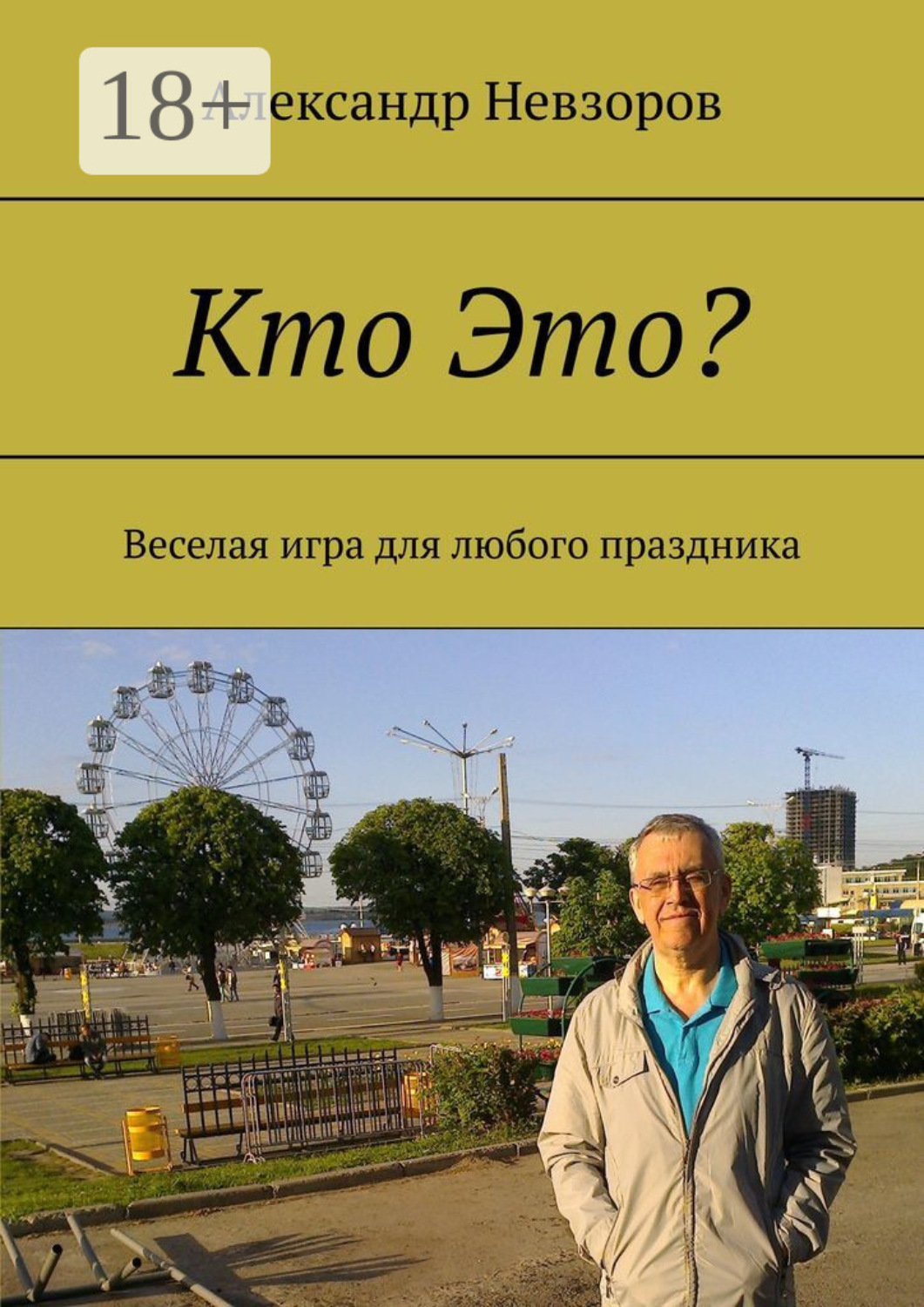 Обложка книги «Кто Это? Веселая игра для любого праздника»