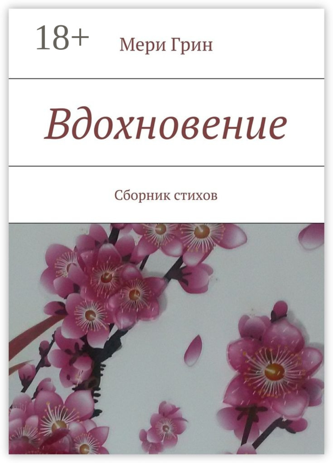 Обложка книги «Вдохновение. Сборник стихов»