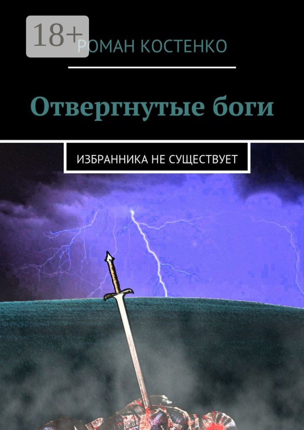 Обложка книги «Отвергнутые боги. Избранника не существует»