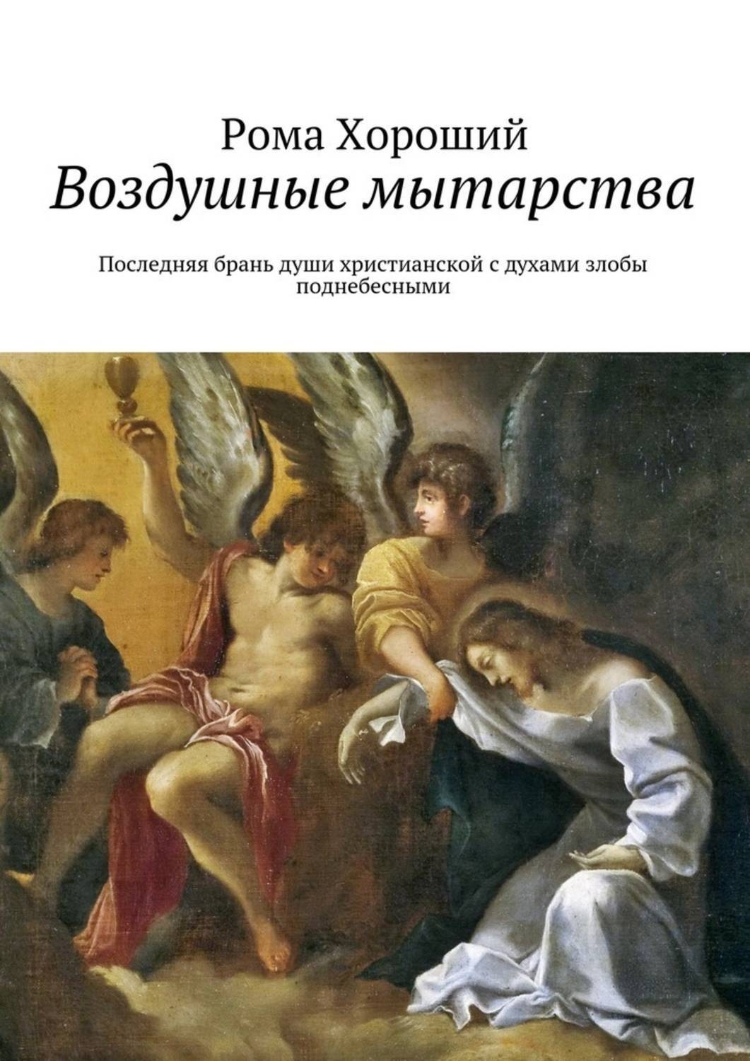 Обложка книги «Воздушные мытарства. Последняя брань души христианской с духами злобы поднебесными»