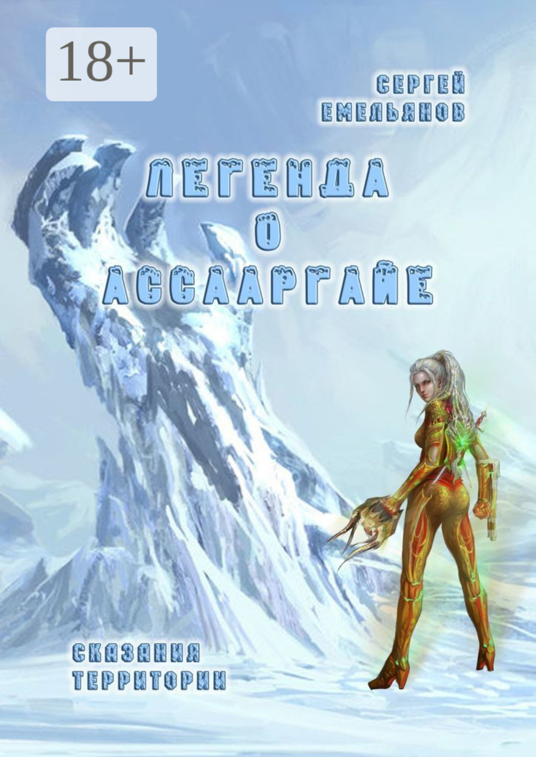 Обложка книги «Легенда о АссаАрГайе. Сказания ТерриТории»