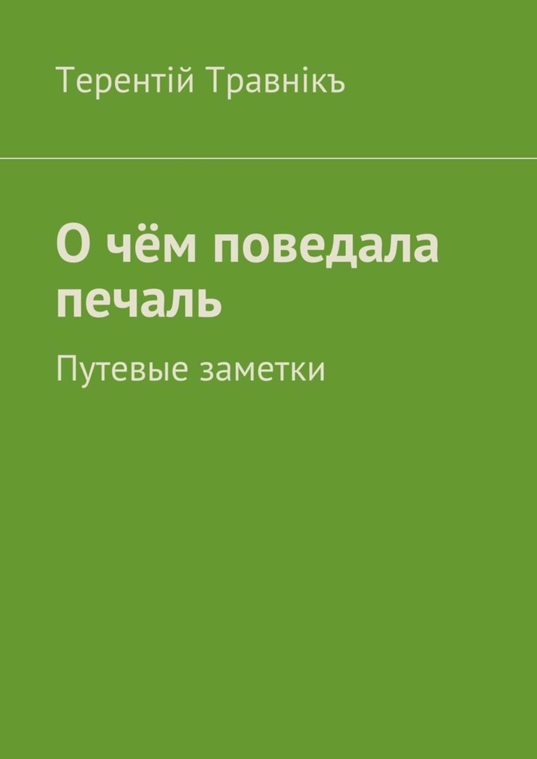 Обложка книги «О чём поведала печаль. Путевые заметки»