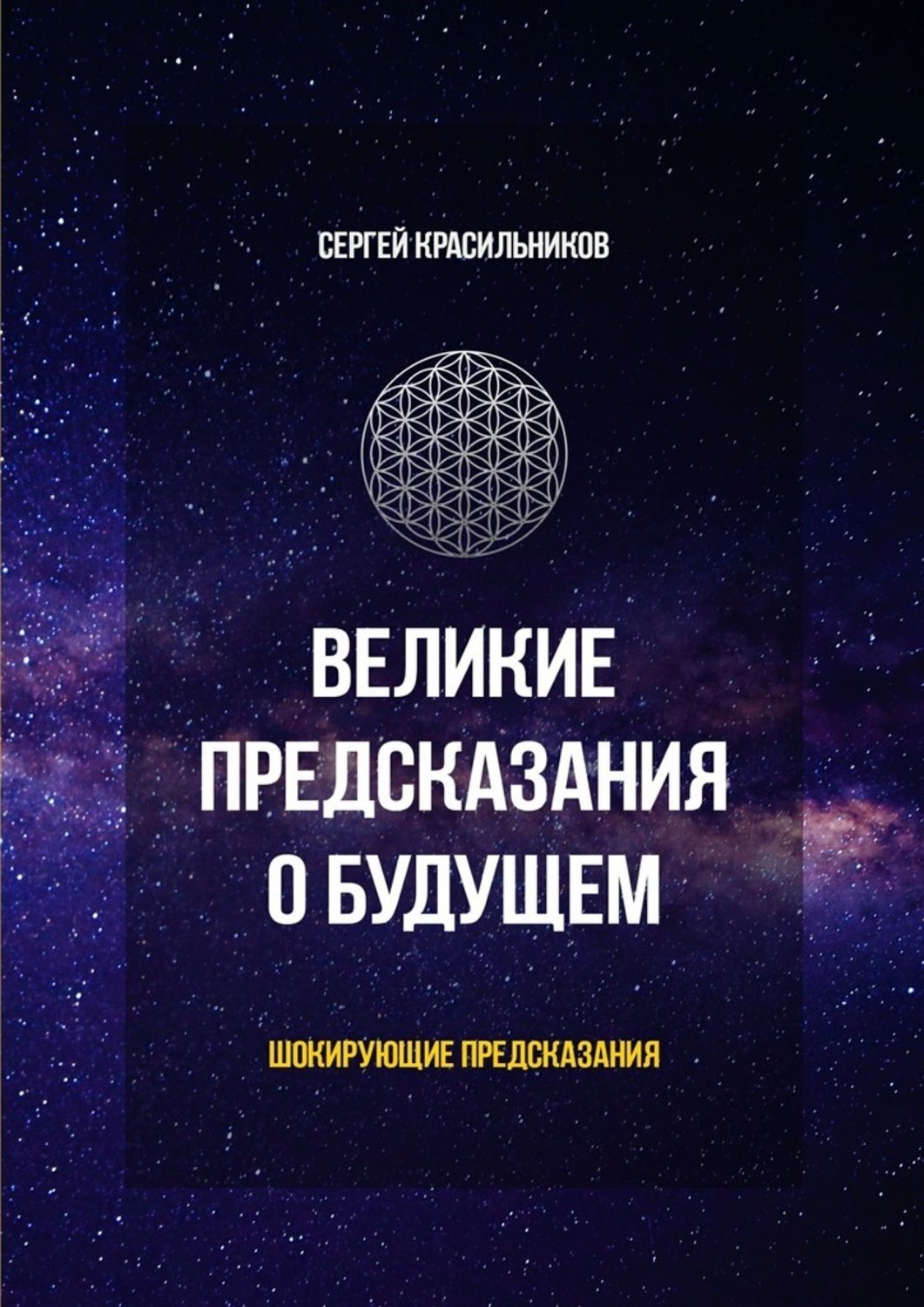 Обложка книги «Великие предсказания о будущем. Шокирующие предсказания»