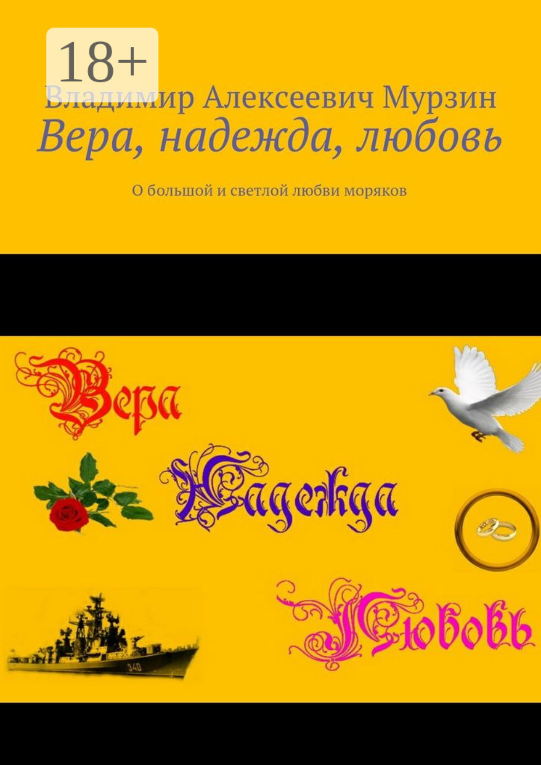 Обложка книги «Вера, надежда, любовь. О большой и светлой любви моряков»