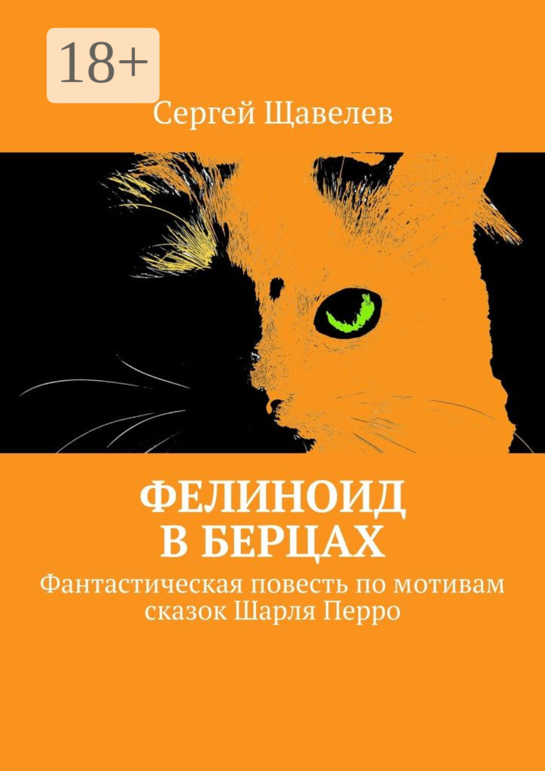 Обложка книги «Фелиноид в берцах. Фантастическая повесть по мотивам сказок Шарля Перро»