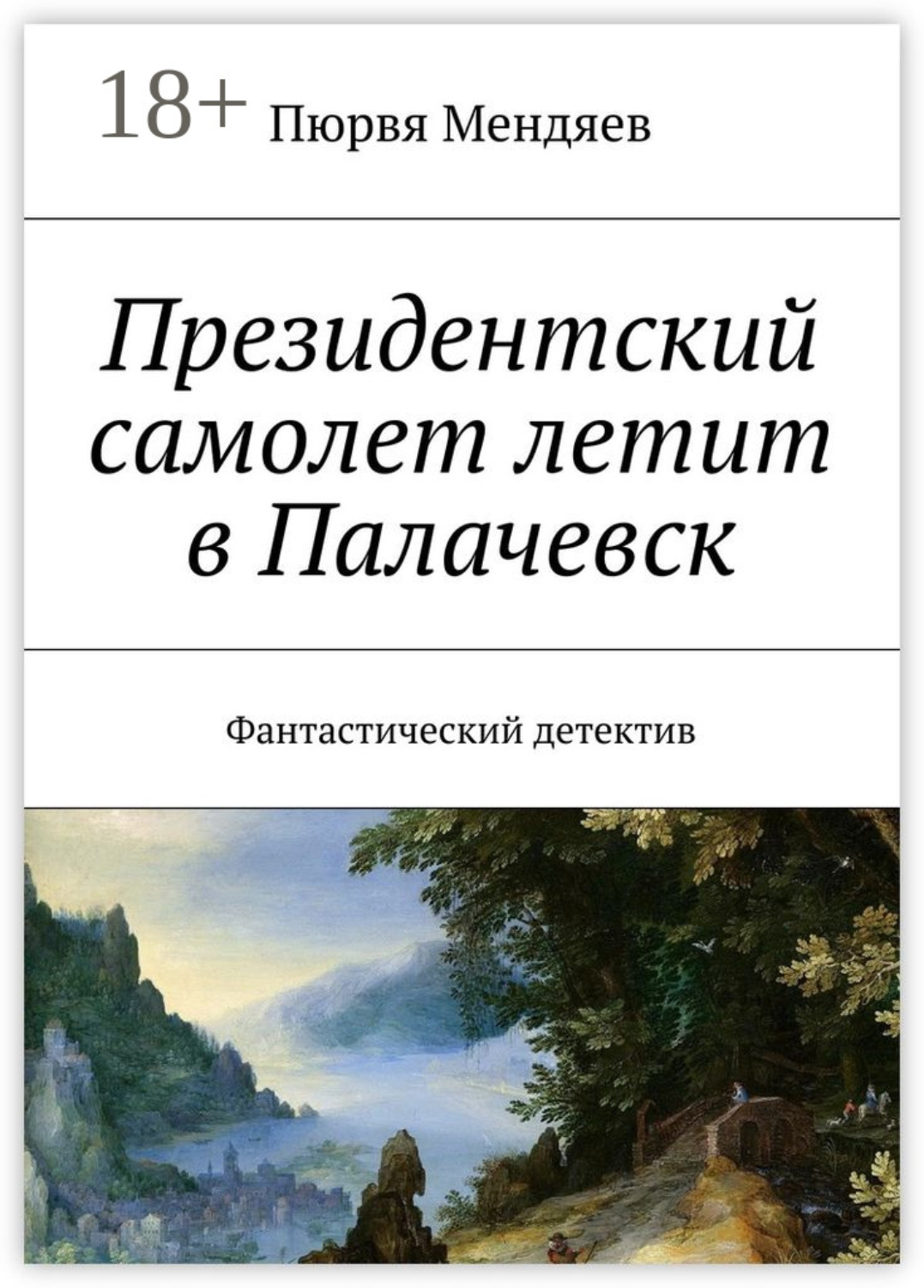Обложка книги «Президентский самолет летит в Палачевск. Фантастический детектив»