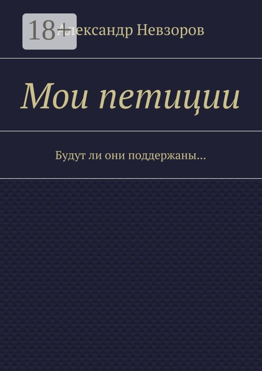 Обложка книги «Мои петиции. Будут ли они поддержаны…»