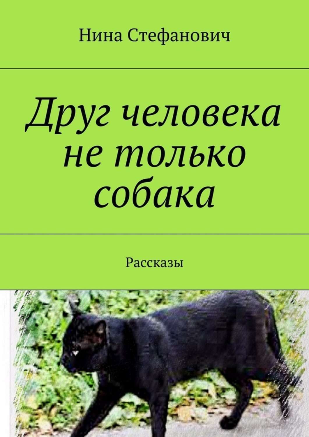 Обложка книги «Друг человека не только собака. Рассказы»
