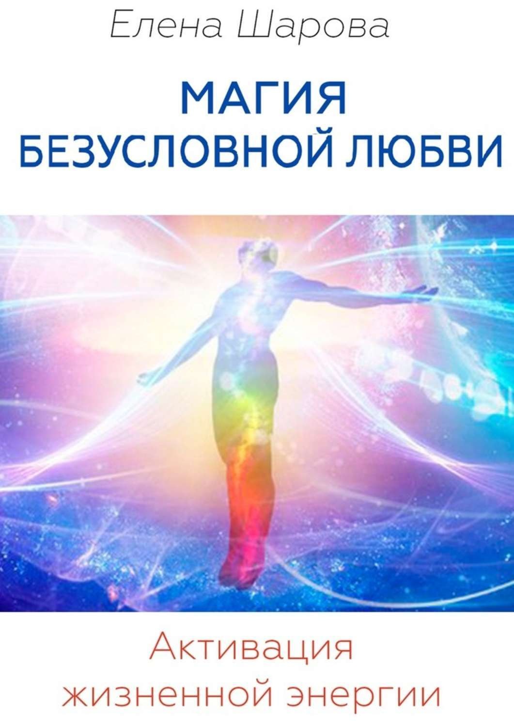 Обложка книги «Магия безусловной любви. Активация жизненной энергии»
