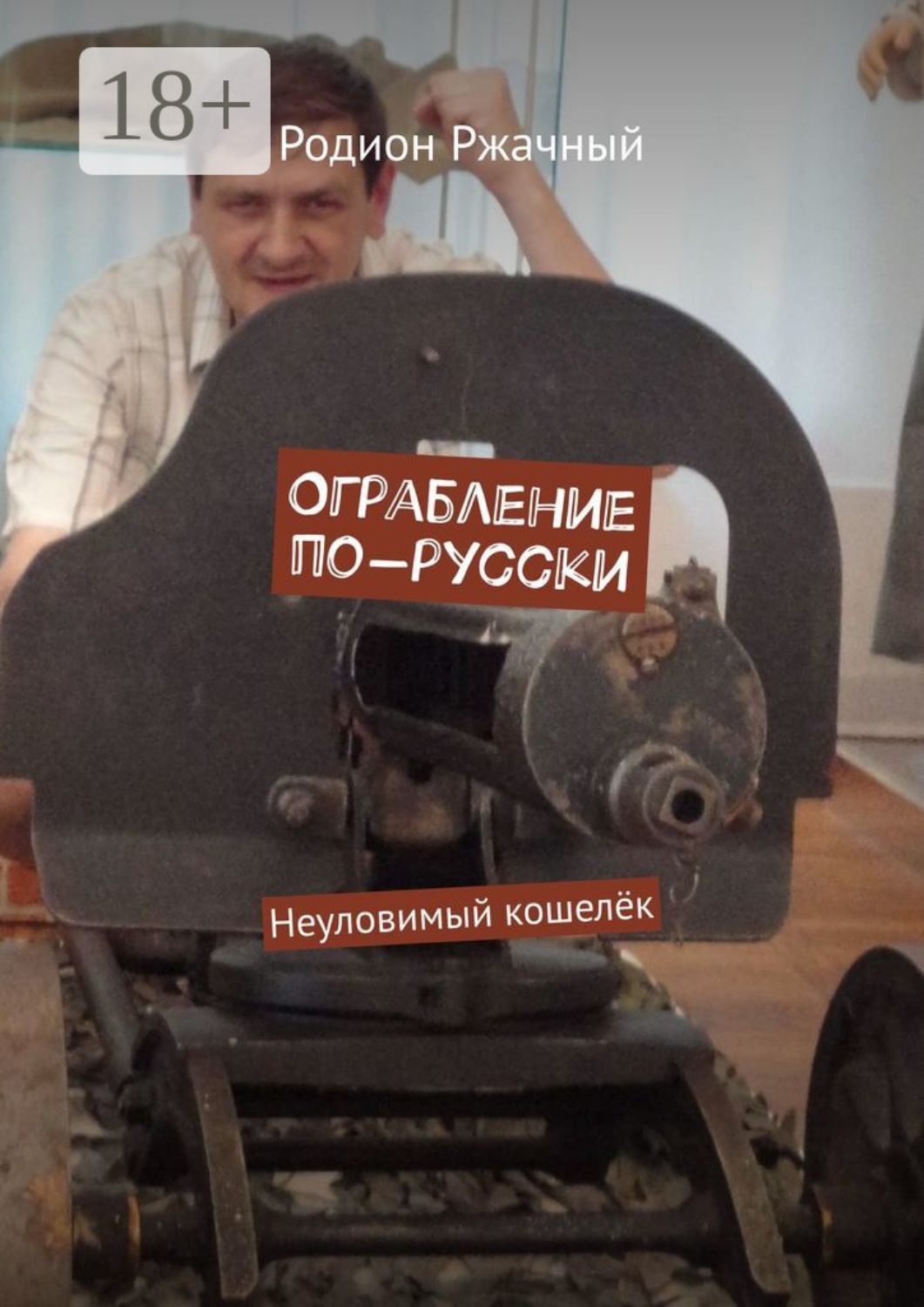 Обложка книги «Ограбление по-русски. Неуловимый кошелёк»