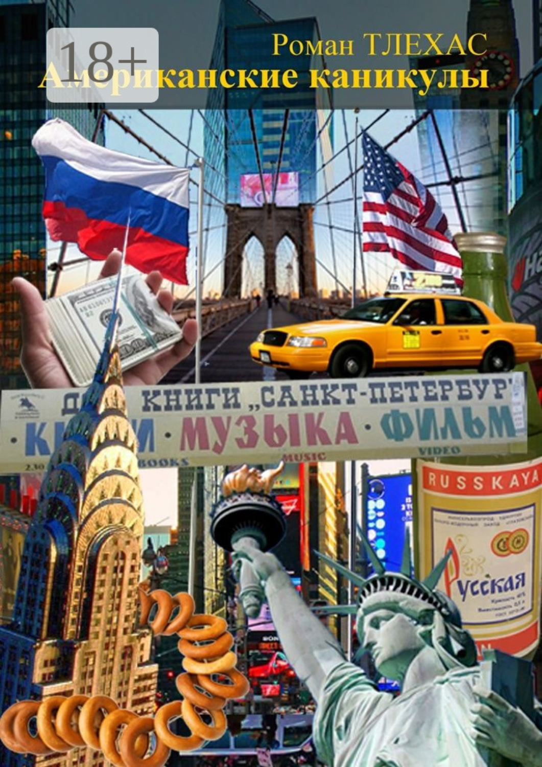 Обложка книги «Американские каникулы»