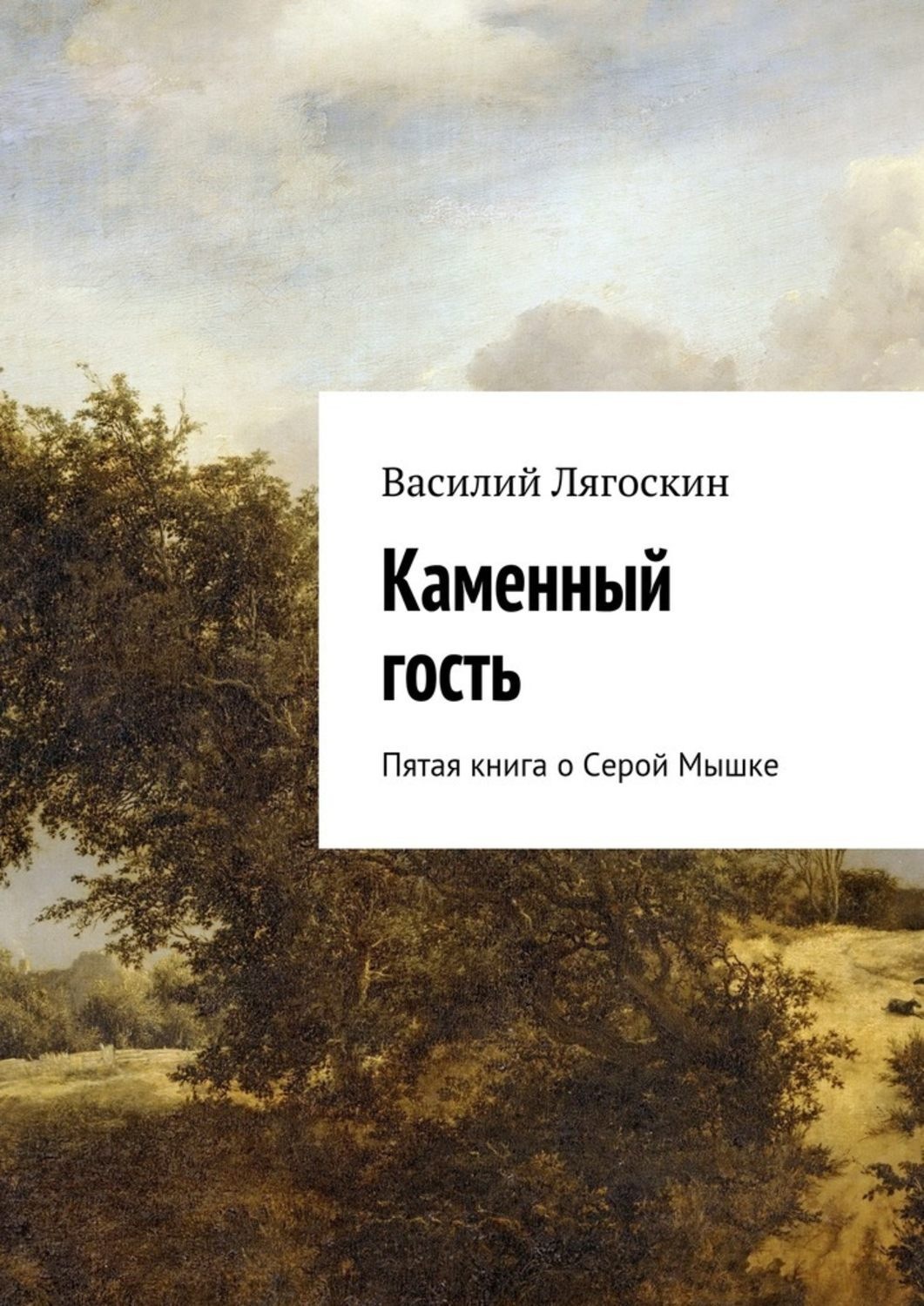 Обложка книги «Каменный гость. Пятая книга о Серой Мышке»