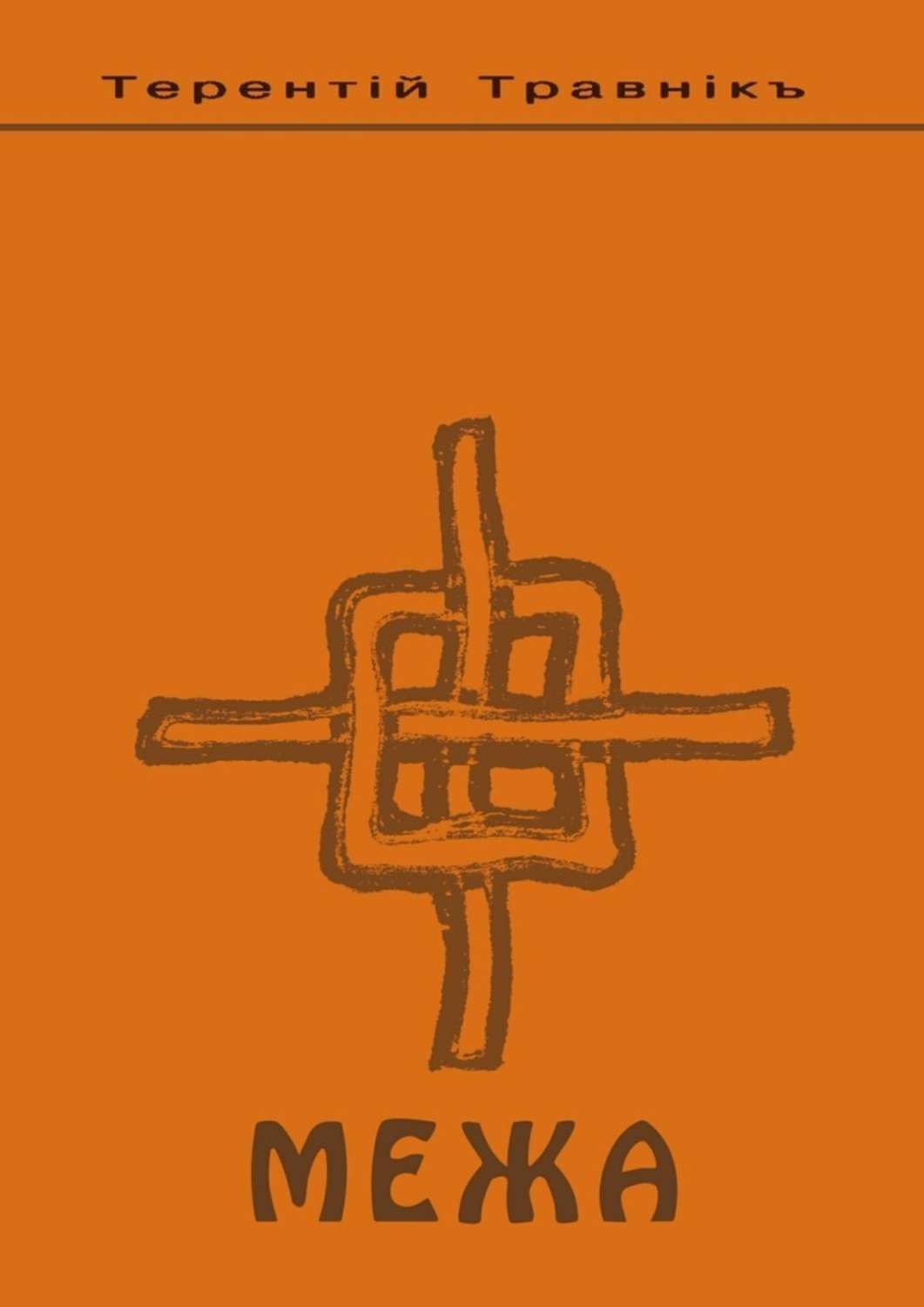 Обложка книги «Межа. Психология семейных отношений»