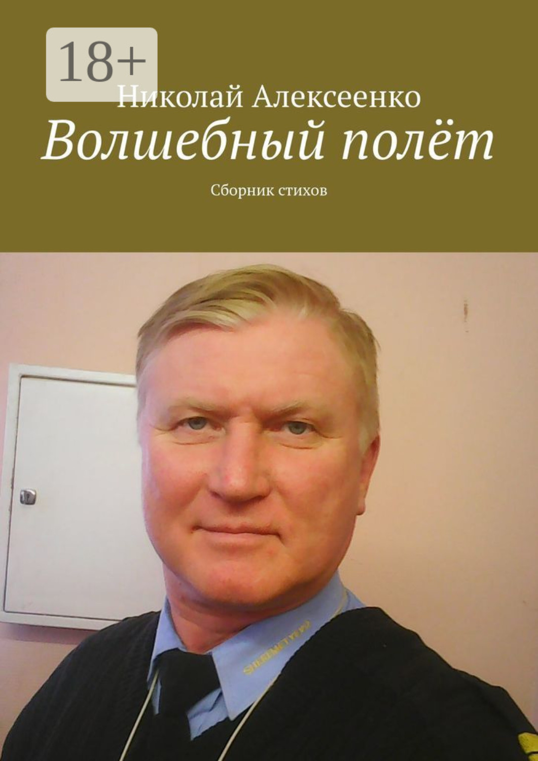 Обложка книги «Волшебный полёт. Сборник стихов»